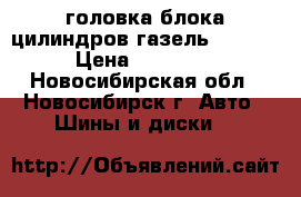 головка блока цилиндров газель evotec › Цена ­ 15 000 - Новосибирская обл., Новосибирск г. Авто » Шины и диски   